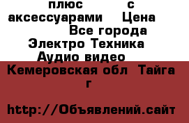 GoPro 3 плюс   Black с аксессуарами  › Цена ­ 14 000 - Все города Электро-Техника » Аудио-видео   . Кемеровская обл.,Тайга г.